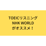 NHK WORLDのラジオが英語学習とTOEICリスニング対策におすすめな訳を解説！