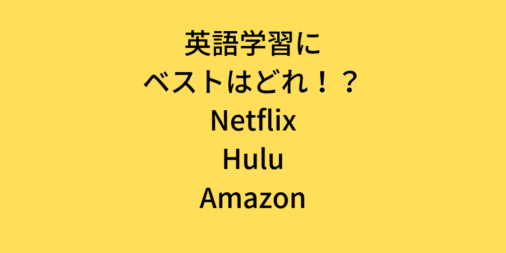英語学習者が洋画や海外ドラマを観るならどのサービスがいいの Netflix Hulu Amazonの3社を比較する 英語 シフト