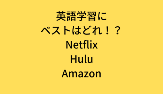 英語学習者が洋画や海外ドラマを観るならどのサービスがいいの？Netflix  Hulu Amazonの3社を比較する。