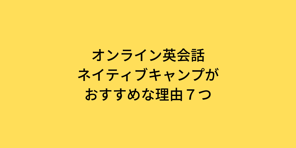 オンライン英会話初心者にネイティブキャンプがおすすめな理由７つ 体験談込み 英語 シフト