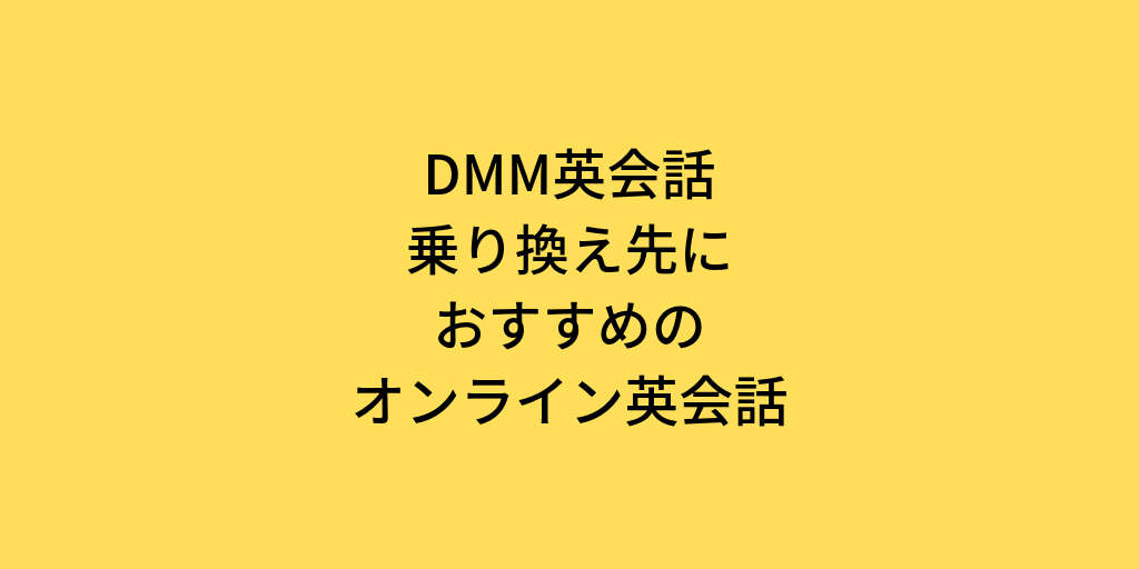 DMM英会話乗り換え先におすすめのオンライン英会話