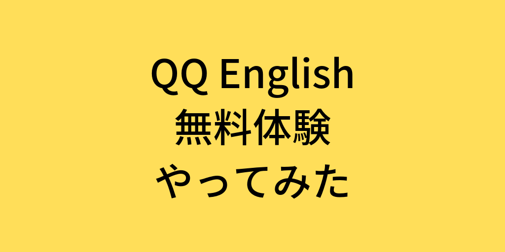 QQ English無料体験やってみた