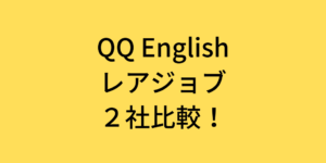 qqenglish rarejob comparison
