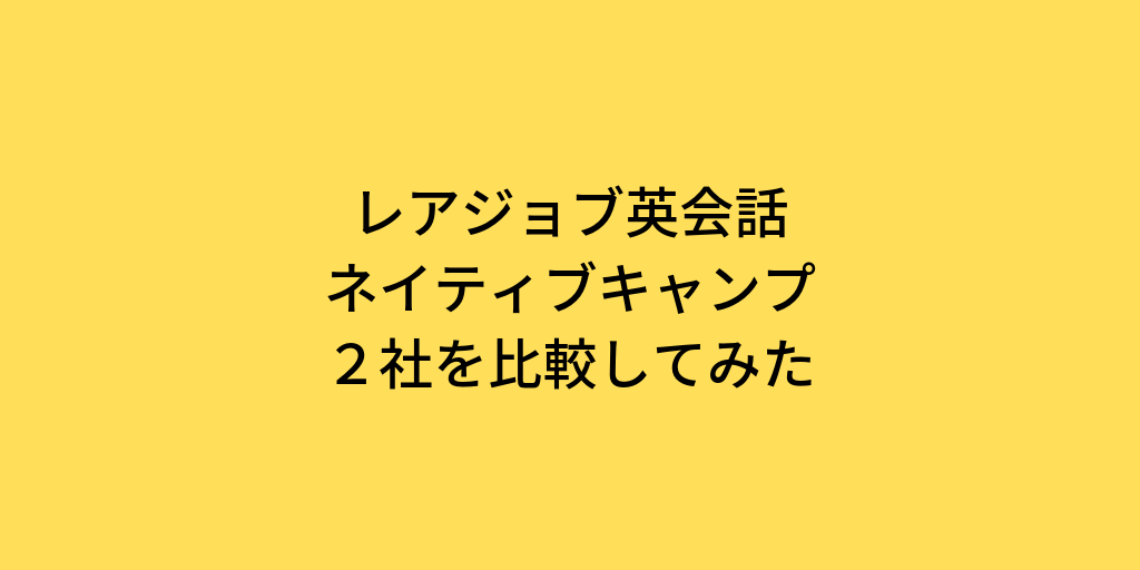 レアジョブ英会話ネイティブキャンプ2社を比較してみた