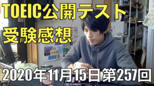 TOEIC公開テスト第257回受験感想2020年11月15日